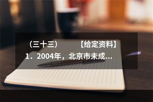 （三十三）　　【给定资料】　　1．2004年，北京市未成年