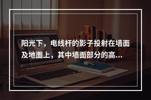 阳光下，电线杆的影子投射在墙面及地面上，其中墙面部分的高度