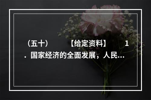 （五十）　　【给定资料】　　1．国家经济的全面发展，人民群