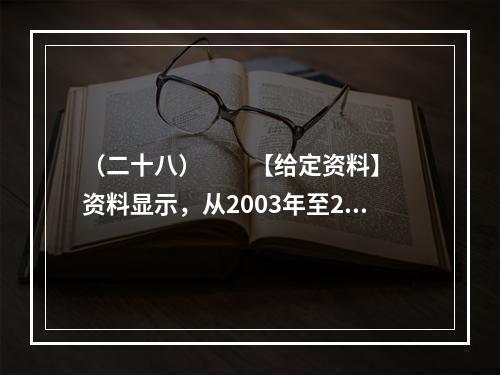 （二十八）　　【给定资料】　　资料显示，从2003年至20