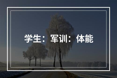 学生：军训：体能