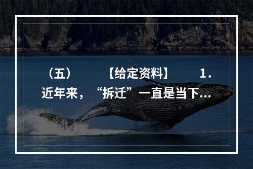 （五）　　【给定资料】　　1．近年来，“拆迁”一直是当下事