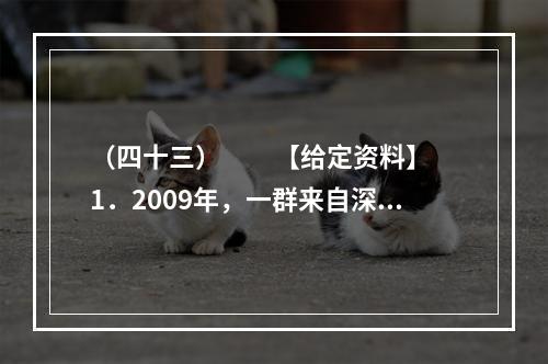 （四十三）　　【给定资料】　　1．2009年，一群来自深圳