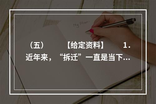 （五）　　【给定资料】　　1．近年来，“拆迁”一直是当下事