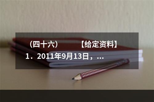 （四十六）　　【给定资料】　　1．2011年9月13日，中