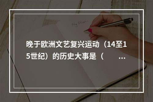 晚于欧洲文艺复兴运动（14至15世纪）的历史大事是（　　）