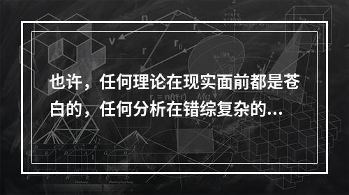 也许，任何理论在现实面前都是苍白的，任何分析在错综复杂的中