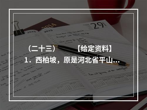 （二十三）　　【给定资料】　　1．西柏坡，原是河北省平山县