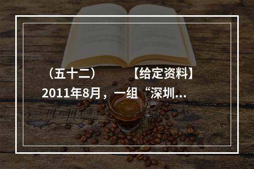 （五十二）　　【给定资料】　　2011年8月，一组“深圳公