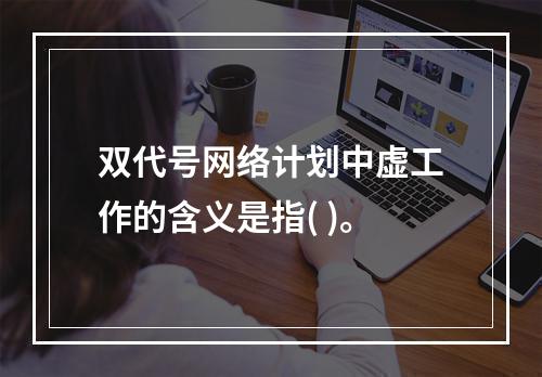 双代号网络计划中虚工作的含义是指( )。