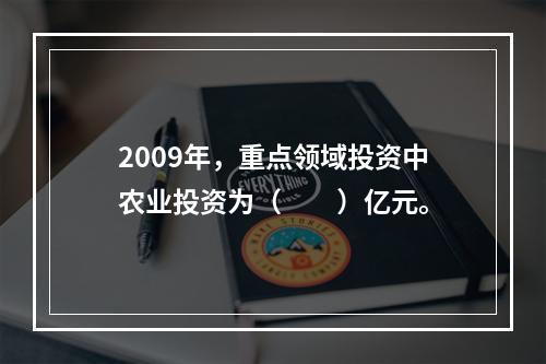 2009年，重点领域投资中农业投资为（　　）亿元。