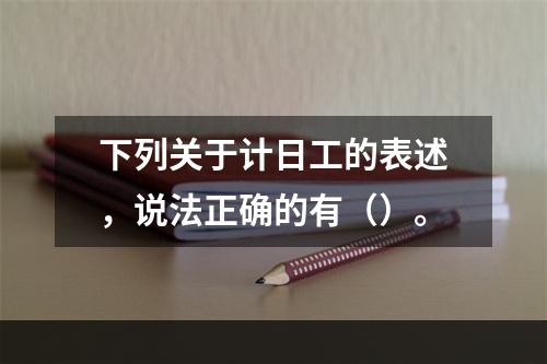 下列关于计日工的表述，说法正确的有（）。