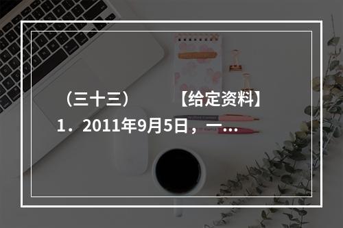 （三十三）　　【给定资料】　　1．2011年9月5日，一位