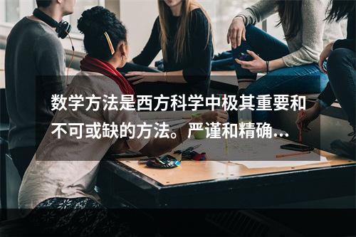 数学方法是西方科学中极其重要和不可或缺的方法。严谨和精确是