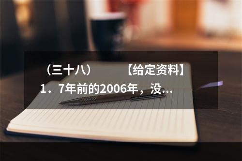 （三十八）　　【给定资料】　　1．7年前的2006年，没人