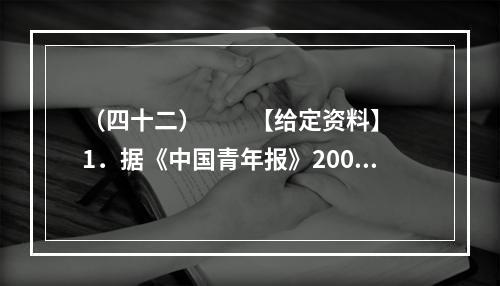 （四十二）　　【给定资料】　　1．据《中国青年报》2009