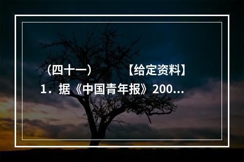 （四十一）　　【给定资料】　　1．据《中国青年报》2009