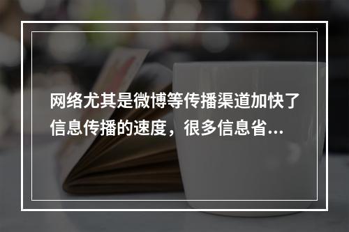 网络尤其是微博等传播渠道加快了信息传播的速度，很多信息省去