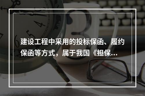 建设工程中采用的投标保函、履约保函等方式，属于我国《担保法》