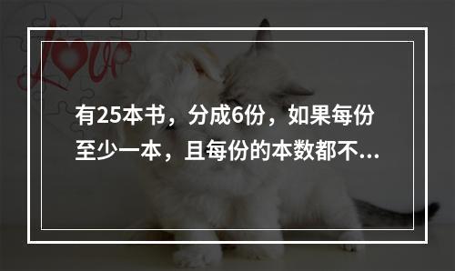 有25本书，分成6份，如果每份至少一本，且每份的本数都不相