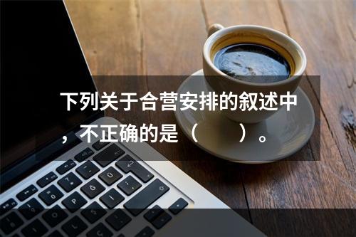 下列关于合营安排的叙述中，不正确的是（  ）。