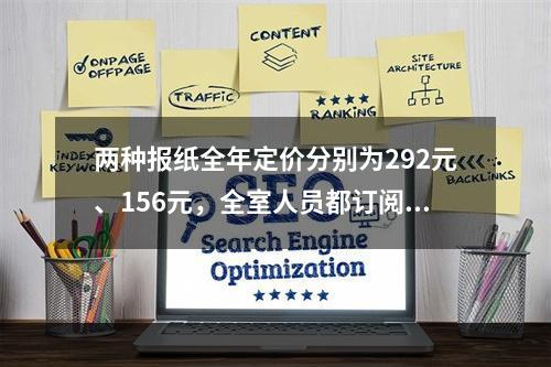 两种报纸全年定价分别为292元、156元，全室人员都订阅这