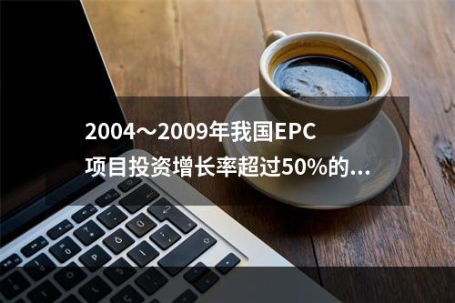 2004～2009年我国EPC项目投资增长率超过50%的共有