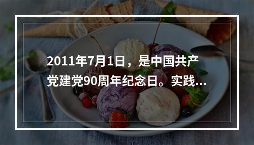 2011年7月1日，是中国共产党建党90周年纪念日。实践证