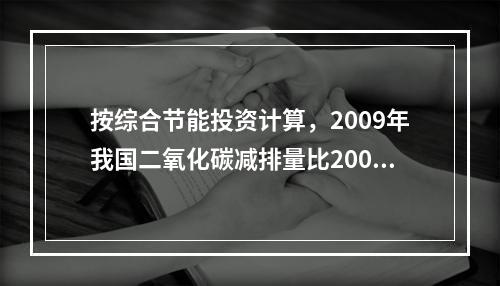 按综合节能投资计算，2009年我国二氧化碳减排量比2003年