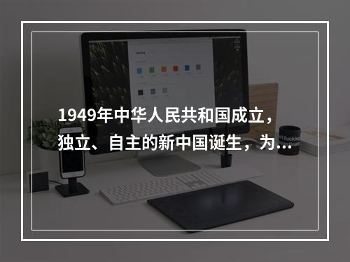 1949年中华人民共和国成立，独立、自主的新中国诞生，为戏