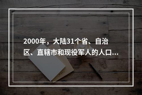 2000年，大陆31个省、自治区、直辖市和现役军人的人口中，