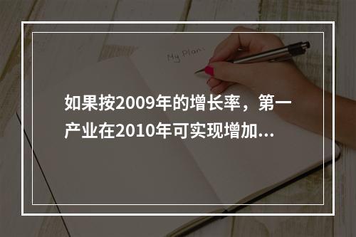 如果按2009年的增长率，第一产业在2010年可实现增加值多