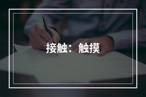 接触：触摸