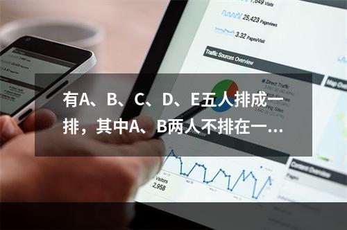 有A、B、C、D、E五人排成一排，其中A、B两人不排在一起