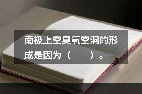 南极上空臭氧空洞的形成是因为（　　）。