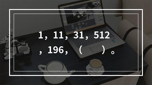 1，11，31，512，196，（　　）。