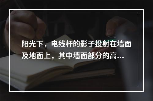 阳光下，电线杆的影子投射在墙面及地面上，其中墙面部分的高度