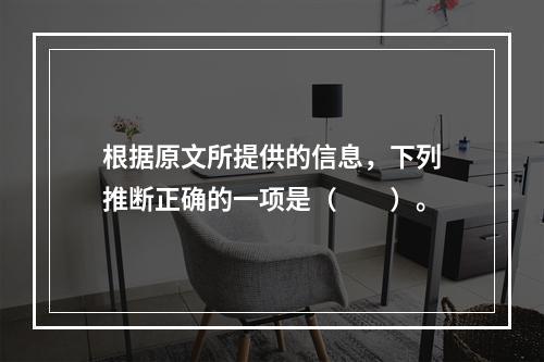 根据原文所提供的信息，下列推断正确的一项是（　　）。