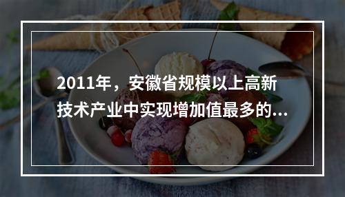 2011年，安徽省规模以上高新技术产业中实现增加值最多的领域