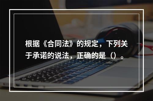 根据《合同法》的规定，下列关于承诺的说法，正确的是（）。