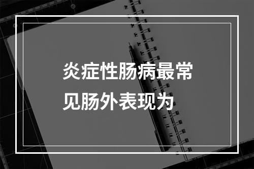 炎症性肠病最常见肠外表现为