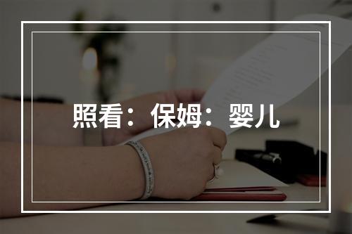 照看：保姆：婴儿