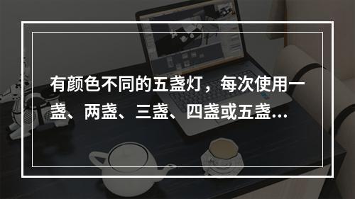 有颜色不同的五盏灯，每次使用一盏、两盏、三盏、四盏或五盏，