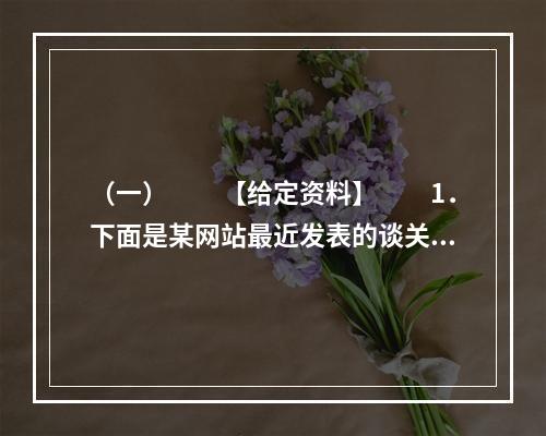 （一）　　【给定资料】　　1．下面是某网站最近发表的谈关于