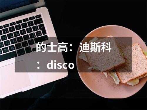 的士高：迪斯科：disco