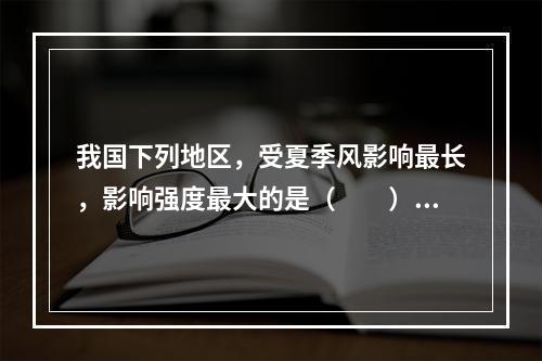 我国下列地区，受夏季风影响最长，影响强度最大的是（　　）。