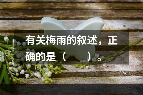 有关梅雨的叙述，正确的是（　　）。