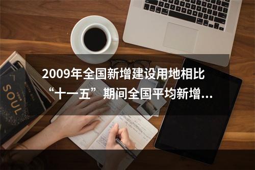 2009年全国新增建设用地相比“十一五”期间全国平均新增建设