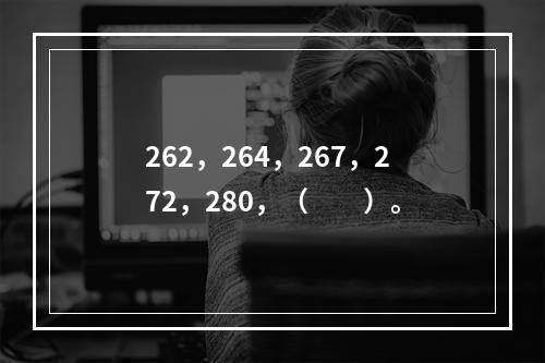 262，264，267，272，280，（　　）。