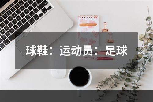 球鞋：运动员：足球